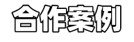 合作案例