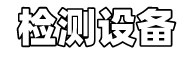 先进设备