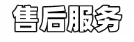 售后服务