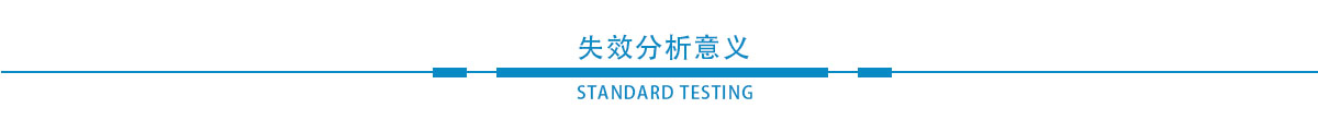 失效分析意义.jpg