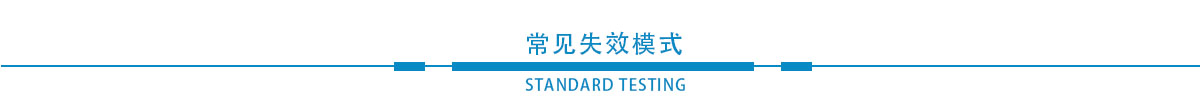 常见失效模式.jpg